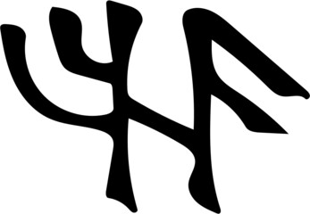 calligraphy runestav
Рунный став