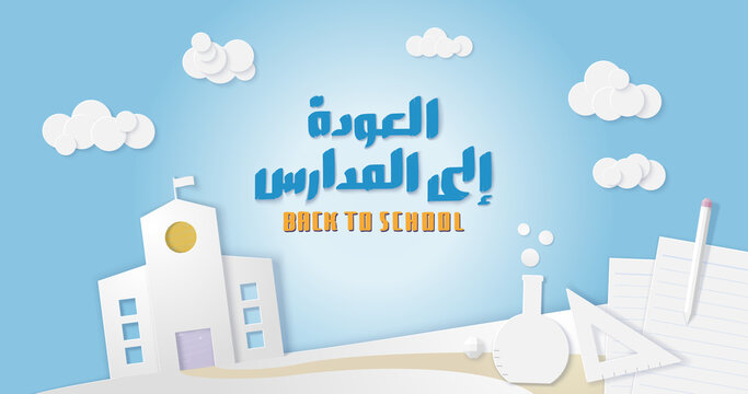Handwritten "Back to School" Arabic lettering surrounded by paper cutouts of a school, stationery and clouds
