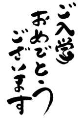 文字の素材-ご入学おめでとうございます