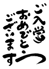 筆文字の素材-ご入学おめでとうございます