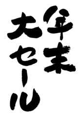 筆文字の素材-年末大セール