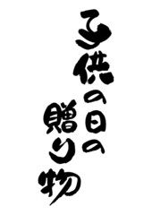 筆文字の素材-子供の日の贈り物
