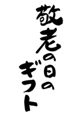 筆文字の素材-敬老の日のギフト