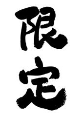 筆文字の素材-限定
