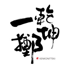 乾坤一擲　けんこんいってき　四文字熟語　筆文字　手書き　漢字書道　格好いい文字シリーズ