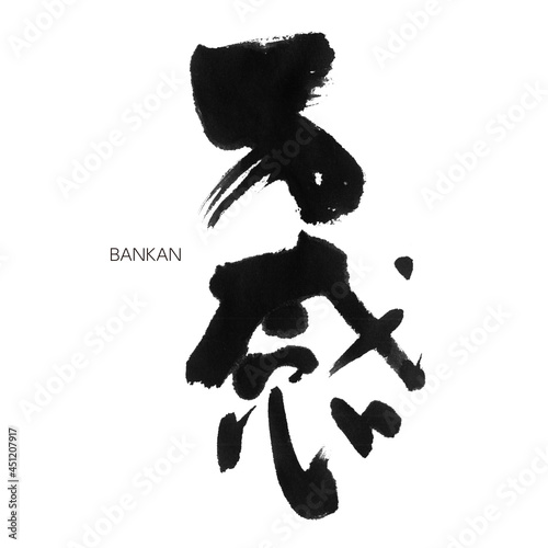 万感 ばんかん 筆文字 手書き 漢字書道 格好いい文字シリーズ Advertisement Wall Mural Advertiseme Akira O