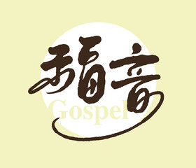 Chinese traditional calligraphy Chinese character 