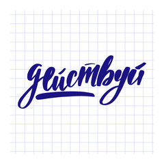 Motivational phrase in Russian move, act, handwritten text 