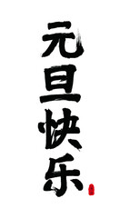 Chinese traditional holiday brush words, Chinese translation: Happy New Year's Day