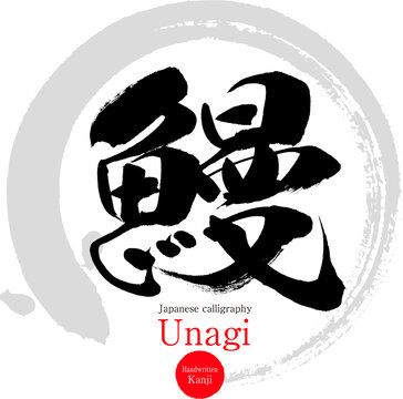 鰻・Unagi（筆文字・手書き）