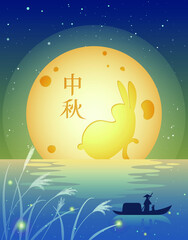A man and a Rabbit stand on the boat and Admire the full moon. Chinese translation:Mid-Autumn Festival.