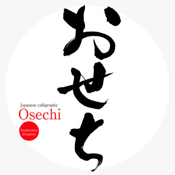 おせち・Osechi（筆文字・手書き）
