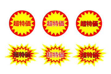 超特価のイラスト