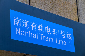 Foshan Nanhai Tram