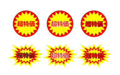 超特価のイラスト