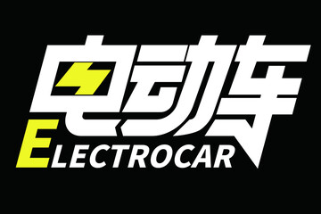 Chinese character design of electric vehicle