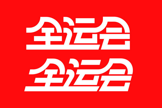 Chinese National Games text design