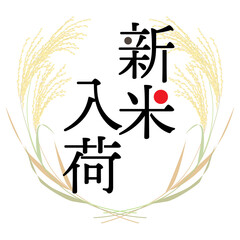 新米入荷のおしらせ ベクターイラスト 