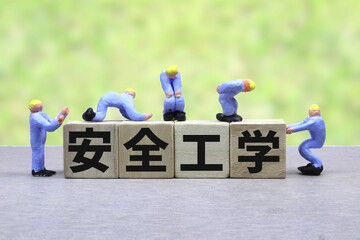 安全工学