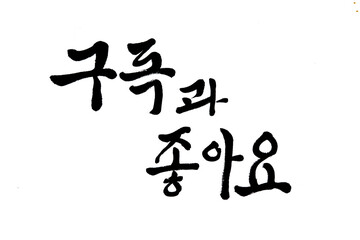 Korean Text Translation Subscribe and Like