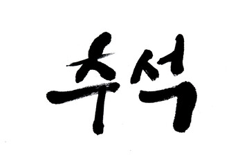 Korean text translation Chuseok