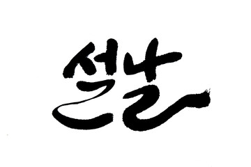 Korean text translation Lunar New Year