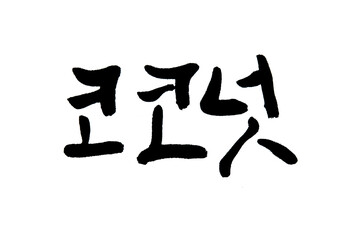 Korean text food name hand written Coconut 
