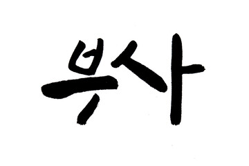 i00441 Korean text food name hand written apple busa 