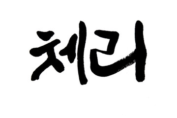 Korean text food name hand written Cherry