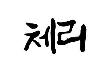 Korean text food name hand written Cherry
