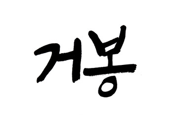 Korean text food name hand written Giant peak 