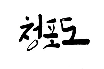 Korean text food name hand written green grape