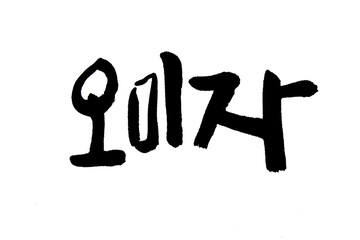 Korean text food name hand written Schisandra