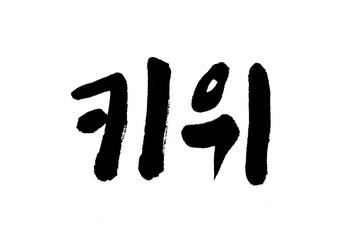 Korean text food name hand written Kiwi
