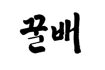 Korean text food name hand written Honey pear
