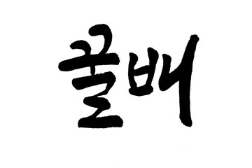 Korean text food name hand written Honey pear
