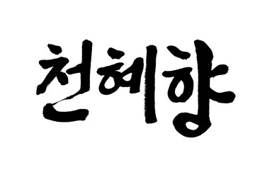 Korean text food name hand written Cheon Hye Hyang 
