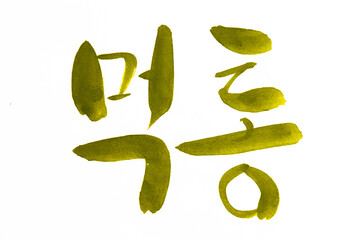 Korean text translation Suffocation
