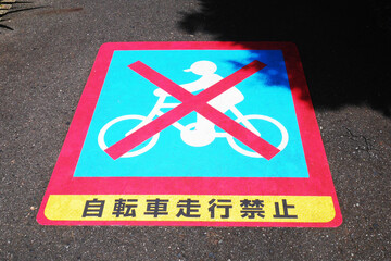 歩道の自転車走行禁止サイン