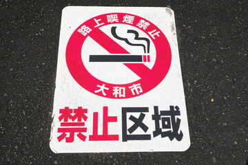 路上喫煙禁止区域の足元サイン