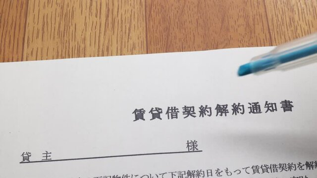 賃貸借契約解約通知書