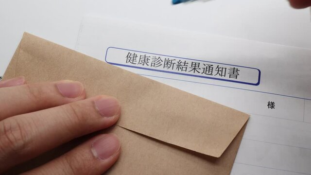 健康診断結果通知書