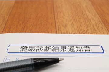 健康診断結果通知書