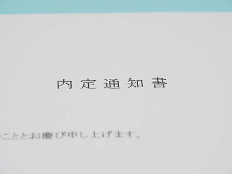 内定通知書