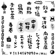 中華料理・文字素材（筆文字・手書き）