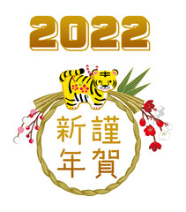 2022年　寅年　年賀状素材 - 虎の置物としめ縄飾り