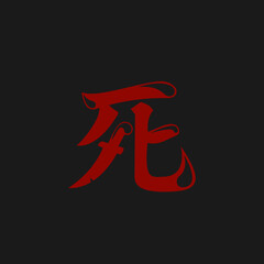 Death Japanese Calligraphy 