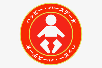 誕生日のアイコン