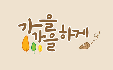 가을가을하게. 가을 캘리그라피