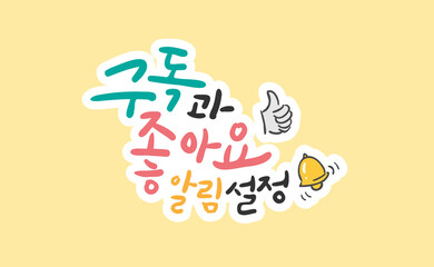 캘리그라피 구독과 좋아요 알림설정